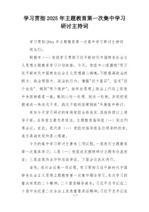 学习贯彻2025年主题教育第一次集中学习研讨主持词