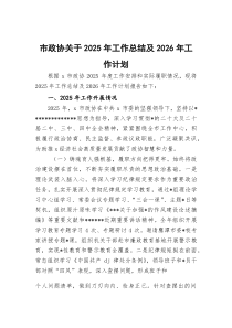(整理)市政协关于2025年工作总结及2026年工作计划