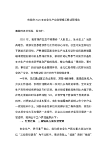 (整理)市政府2025年安全生产应急管理工作述职报告
