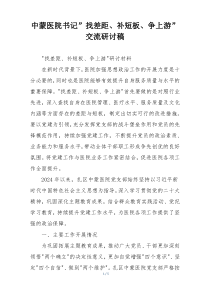 中蒙医院书记”找差距、补短板、争上游”交流研讨稿