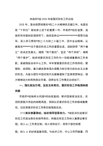 (整理)市政府党组2025年度意识形态工作总结