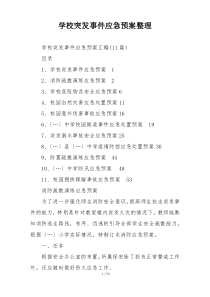 学校突发事件应急预案整理