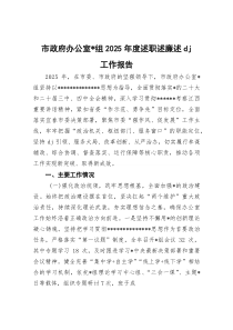 (整理)市政府办公室党组2025年度述职述廉述党建工作报告