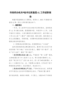 (整理)市政府办机关党组书记抓基层党建工作述职报告