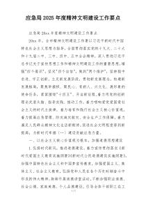 应急局2025年度精神文明建设工作要点