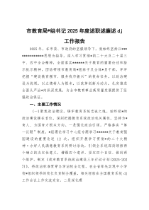 (整理)市教育局党组书记2025年度述职述廉述党建工作报告
