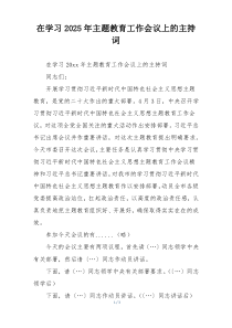 在学习2025年主题教育工作会议上的主持词