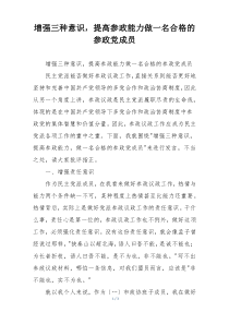 增强三种意识，提高参政能力做一名合格的参政党成员