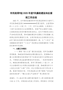(整理)市民政局党组2025年度党风廉政建设和反腐败工作总结