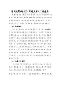 (整理)市民政局党组2025年选人用人工作报告