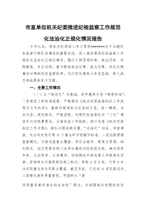 (整理)市直单位机关纪委推进纪检监察工作规范化法治化正规化情况报告