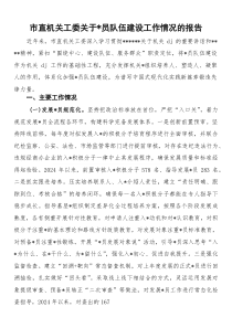 (整理)市直机关工委关于党员队伍建设工作情况的报告