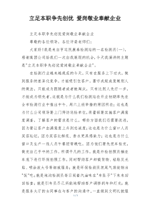 立足本职争先创优 爱岗敬业奉献企业