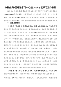 (整理)市税务局党委理论学习中心组2025年度学习工作总结