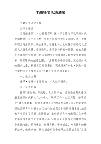 主题征文活动通知