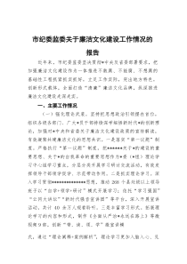(整理)市纪委监委关于廉洁文化建设工作情况的报告