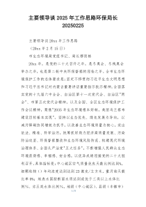 主要领导谈2025年工作思路环保局长20250225