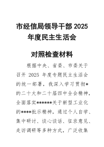(整理)市经信局领导干部2025年度民主生活会对照检查材料