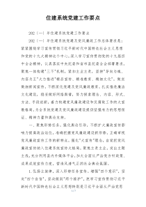 住建系统党建工作要点