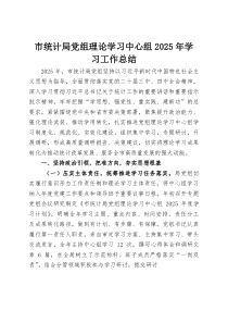 (整理)市统计局党组理论学习中心组2025年学习工作总结