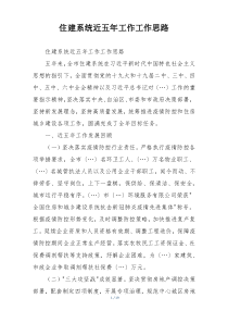 住建系统近五年工作工作思路