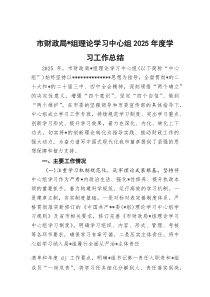 (整理)市财政局党组理论学习中心组2025年度学习工作总结