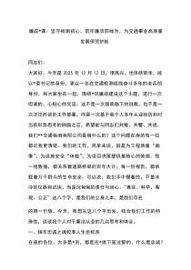 (整理)廉政党课：坚守检测初心，筑牢廉洁防线为，为交通事业高质量发展保驾护航