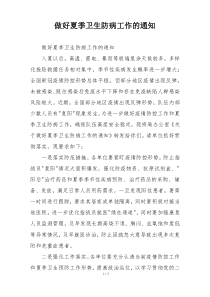 做好夏季卫生防病工作的通知