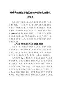 (整理)推动构建更加紧密的全球产业链供应链伙伴关系