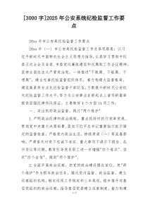 [3000字]2025年公安系统纪检监督工作要点