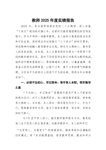 (整理)教师2025年度实绩报告