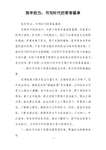 筑牢担当，书写时代的青春篇章