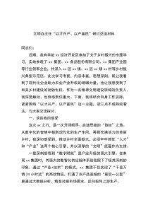 (整理)文明办主任“以才兴产、以产富民”研讨交流材料