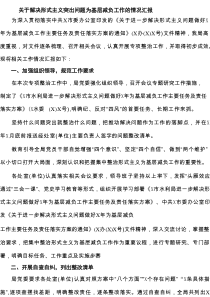关于解决形式主义突出问题为基层减负工作的情况汇报4篇精选