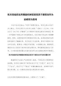 (整理)机关党组织运用激励机制促进党员干部担当作为的研究与思考
