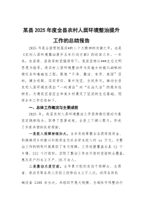 (整理)某县2025年度全县农村人居环境整治提升工作的总结报告