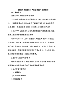 2025年党支部5月“主题党日”活动安排3篇参考