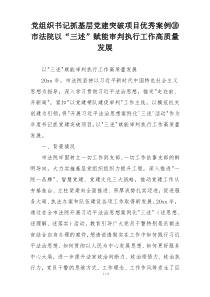 党组织书记抓基层党建突破项目优秀案例⑩市法院以“三述”赋能审判执行工作高质量发展