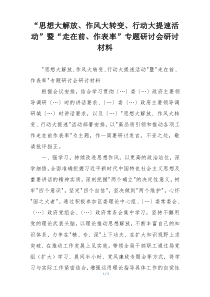 “思想大解放、作风大转变、行动大提速活动”暨“走在前、作表率”专题研讨会研讨材料
