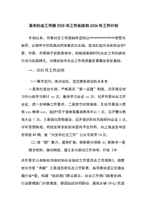 (整理)某市社会工作部2025年工作总结和2026年工作计划