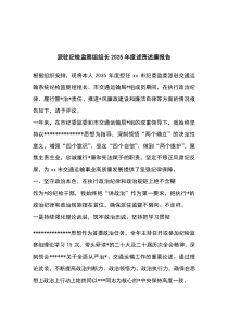 (整理)派驻纪检监察组组长2025年度述责述廉报告
