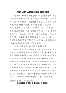 (整理)浅析如何加强基层党风廉政建设