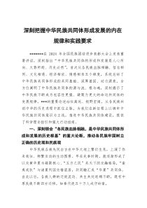 (整理)深刻把握中华民族共同体形成发展的内在规律和实践要求