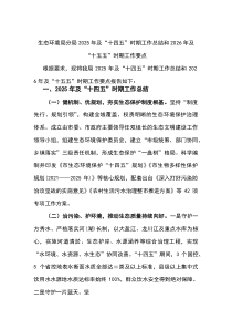 (整理)生态环境局分局2025年及“十四五”时期工作总结和2026年及“十五五”时期工作要点