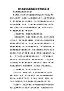 第三季度党风廉政建设汇报范例精编3篇