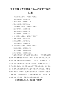 关于加强人大选举和任命人员监督工作的 汇报