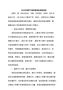 2025年领导干部考察现实表现材料(精选三篇)