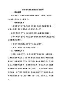 2025年5月主题党日活动安排3篇精选