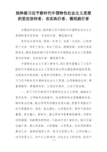始终做习近平新时代中国特色社会主义思想的坚定信仰者、忠实执行者、模范践行者