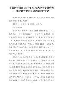 市委副书记在2025年XX省大中小学思政课一体化建设展示研讨活动上的致辞
